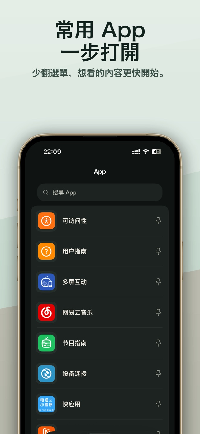 快速開啟電視 App